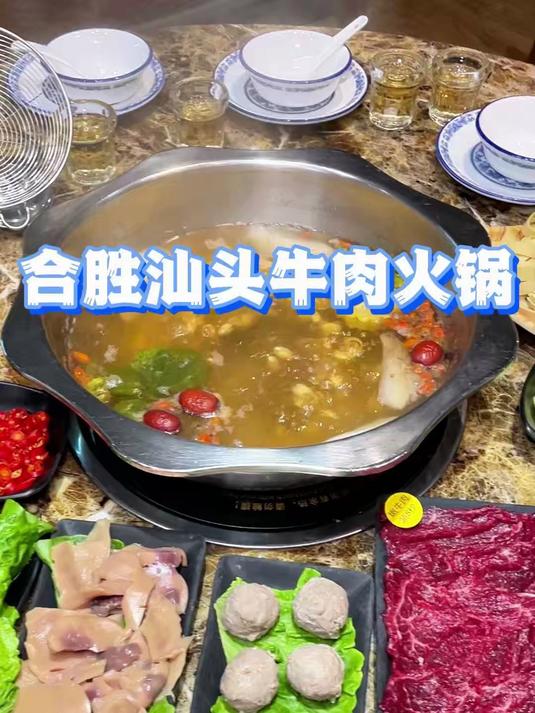 合胜汕头牛肉火锅