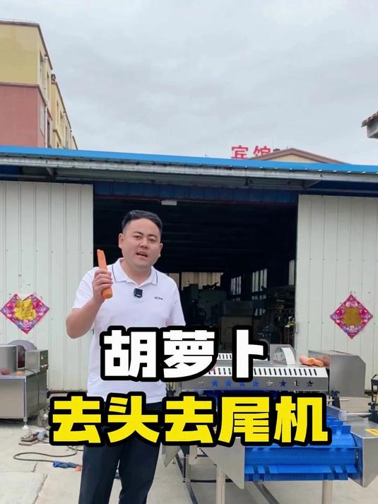 胡萝卜去头去尾机 萝卜去头去尾机 净菜加工设备 预制菜加工设备