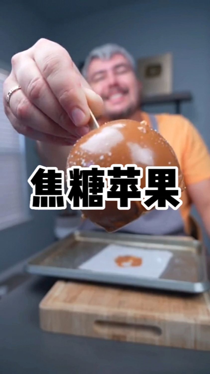 胡子大叔的美食复刻系列:焦糖苹果