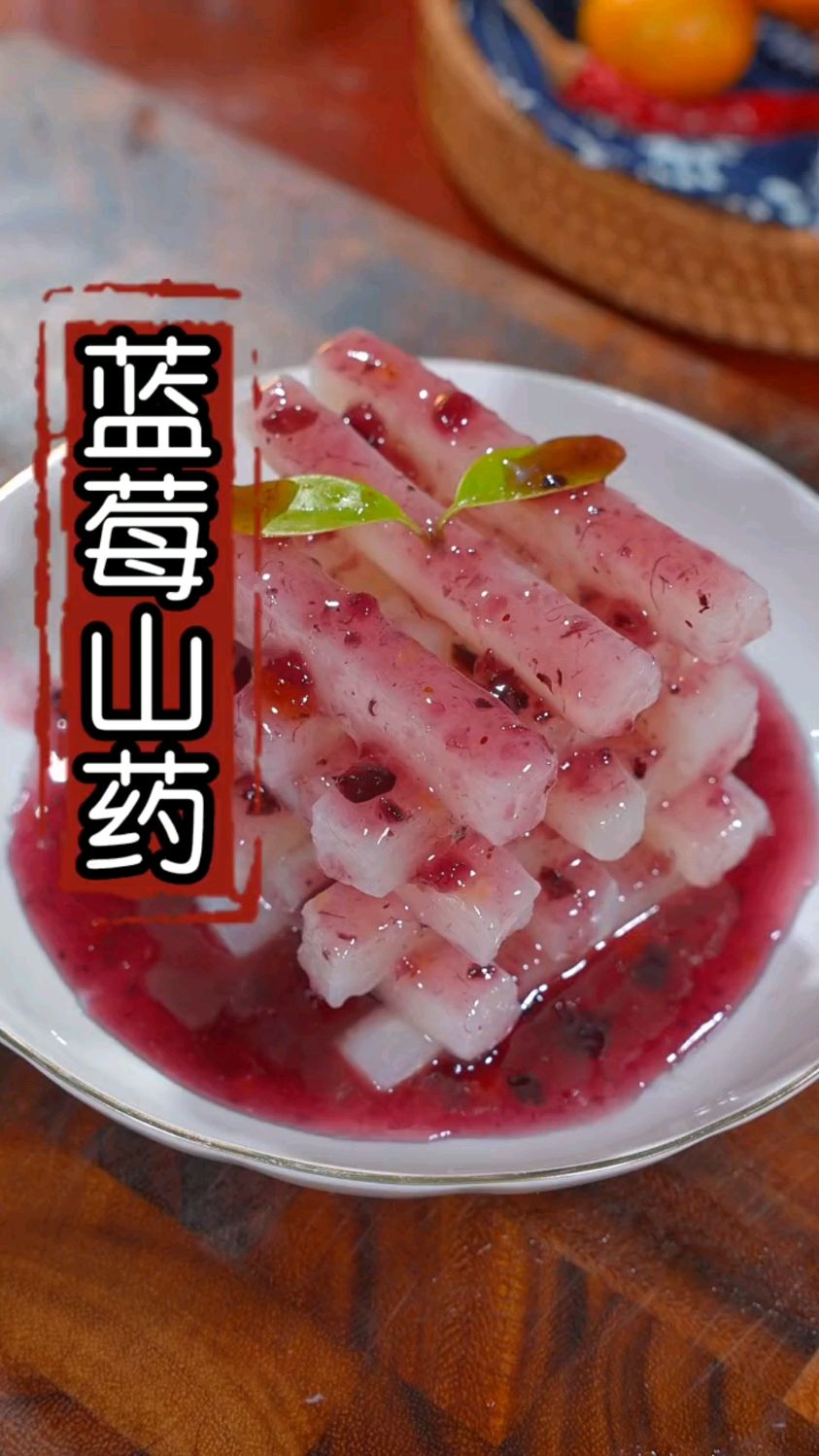 蓝莓山药的美味做法