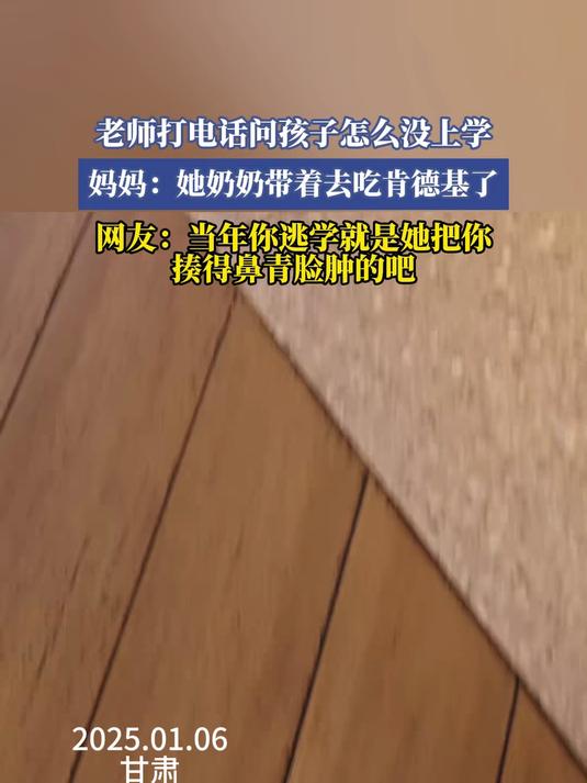 老师打电话问孩子怎么没上学,妈妈:她奶奶带着去吃肯德基了