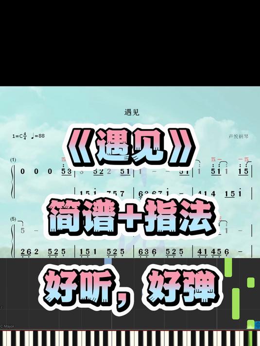《遇见》钢琴简谱带指法完整版钢琴谱(曲谱小红书搜声悦钢琴)