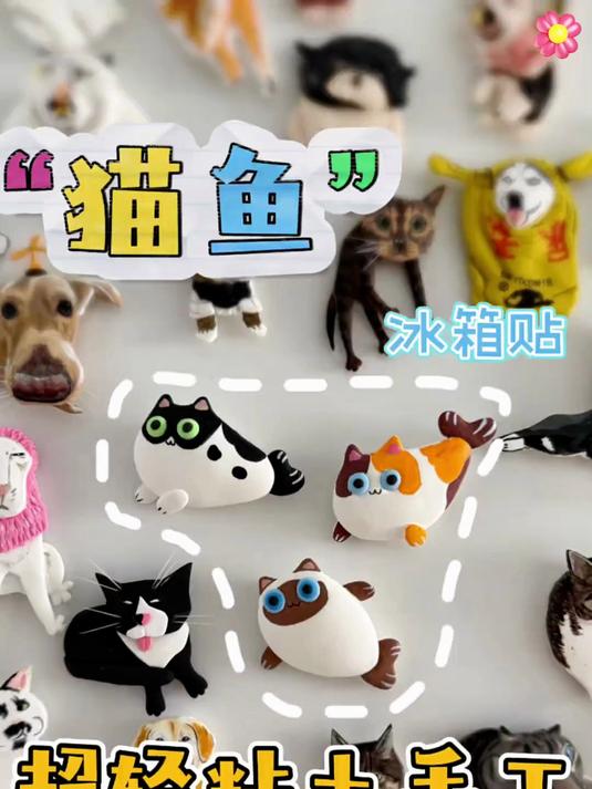 “猫鱼”冰箱贴 手工｜超轻粘土冰箱贴