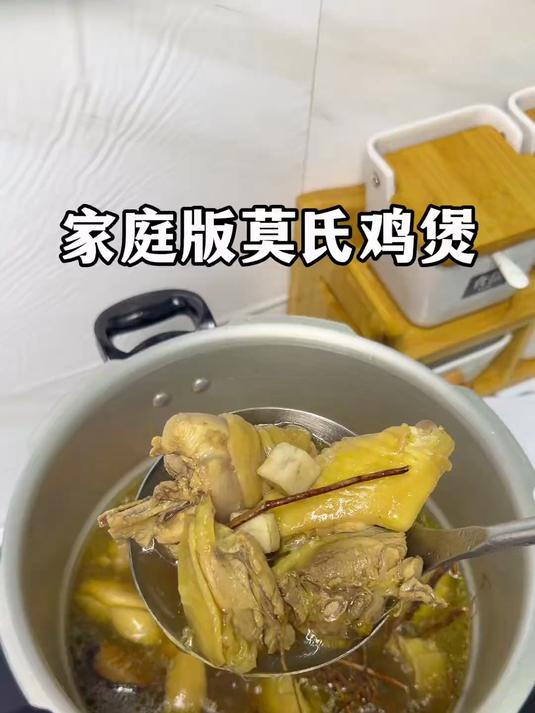 不用排队!在家也能吃上的莫氏鸡煲!做法超简单#莫氏鸡煲#
