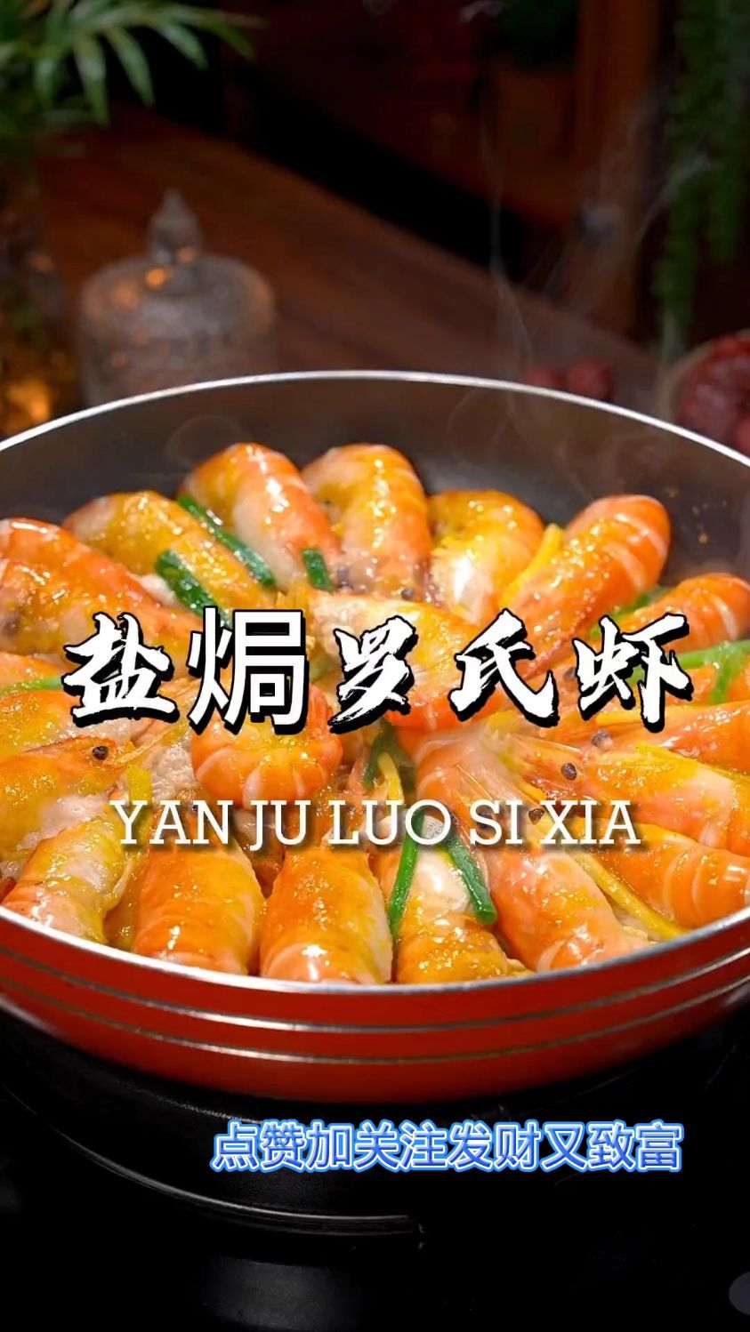 罗氏虾这样做简单又美味,大人小孩都爱吃,快来看看是怎么做的吧!