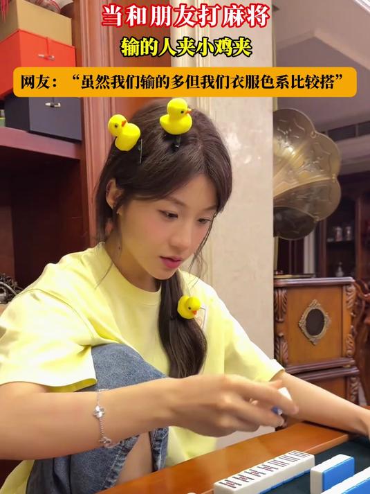 当和朋友打麻将，输的人夹小鸡夹