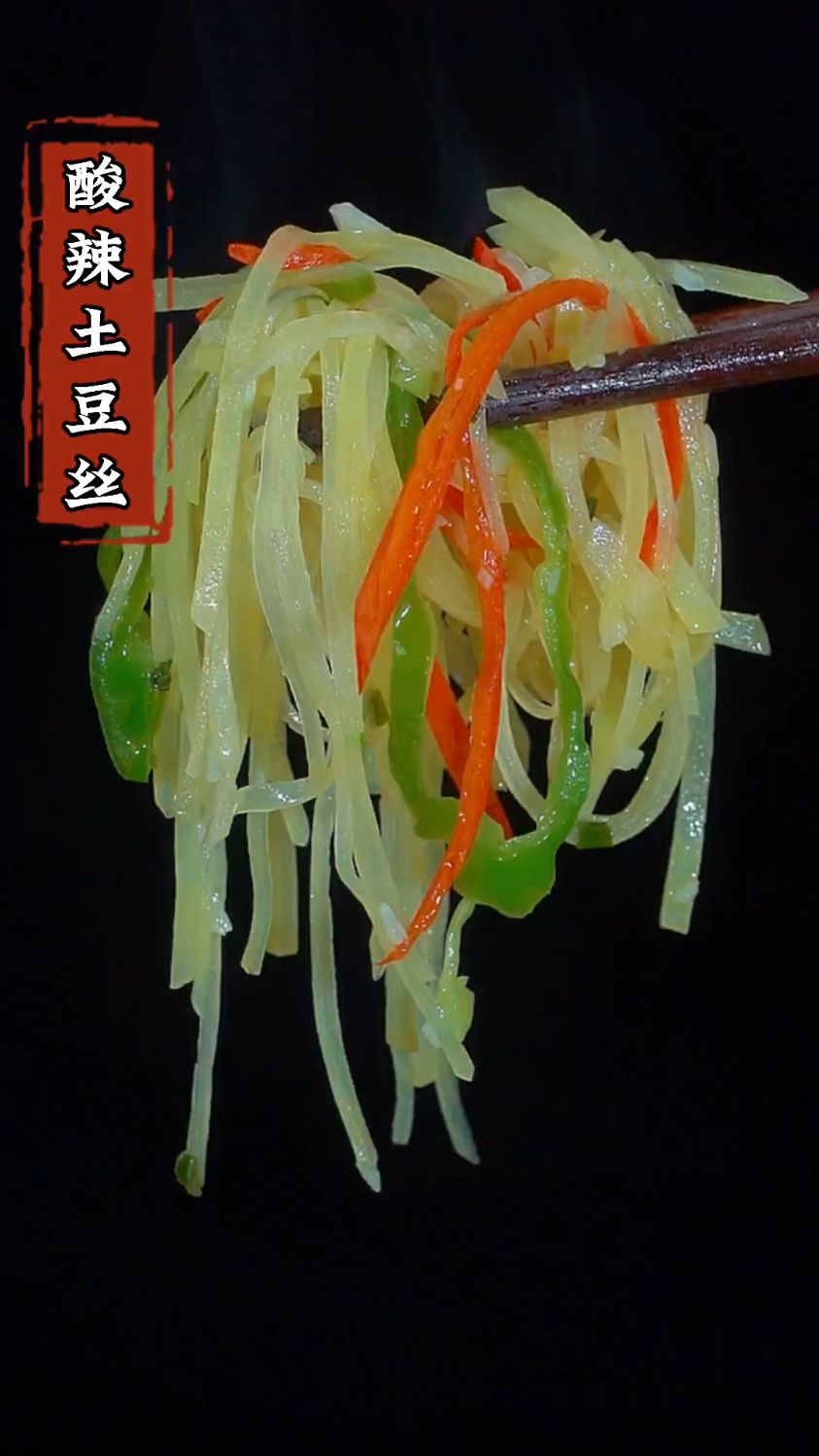 酸辣土豆丝的家常做法