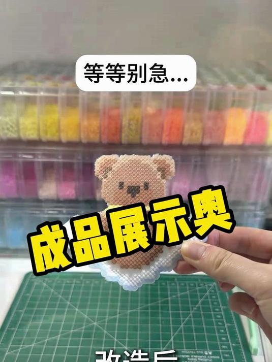 成品展示奥、拼豆又来咯小熊熊