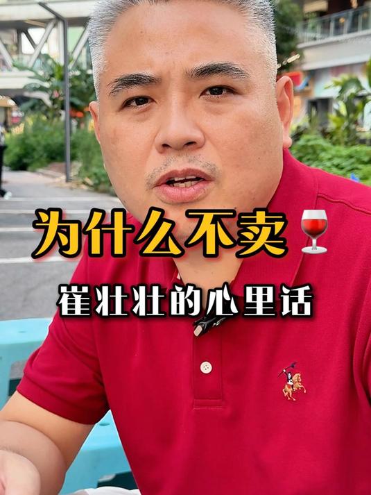 为什么不卖酒