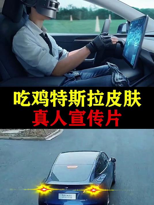 吃鸡特斯拉真人宣传片