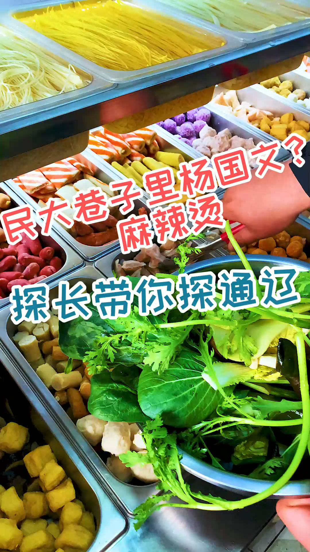 探长带你探通辽,麻辣烫,还是麻辣浪?