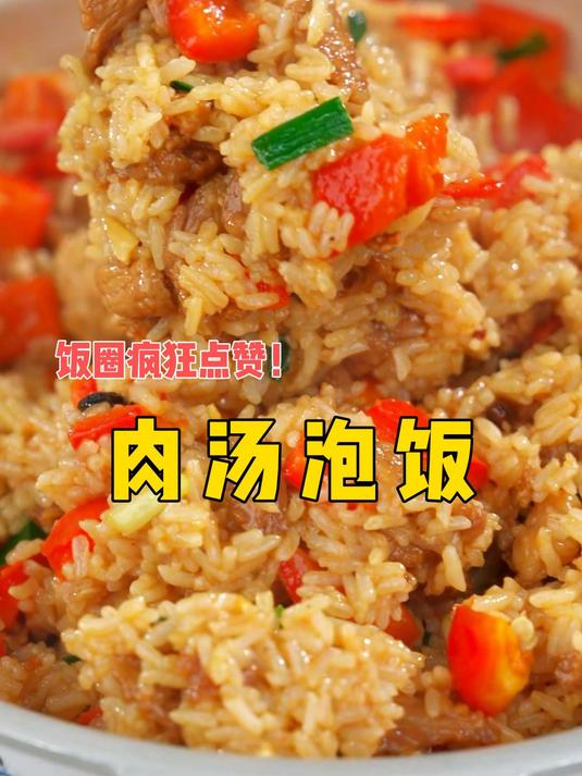 肉汤泡饭喷香,可以镇店可以居家,学起来,老人小孩尤其喜欢!
