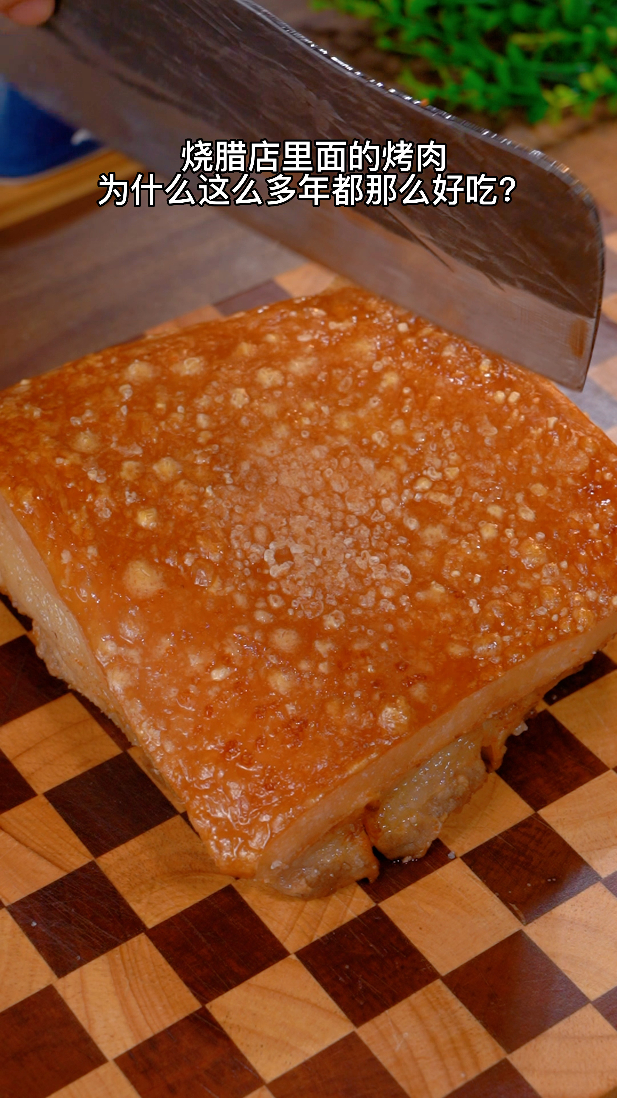 脆皮五花肉非常好吃