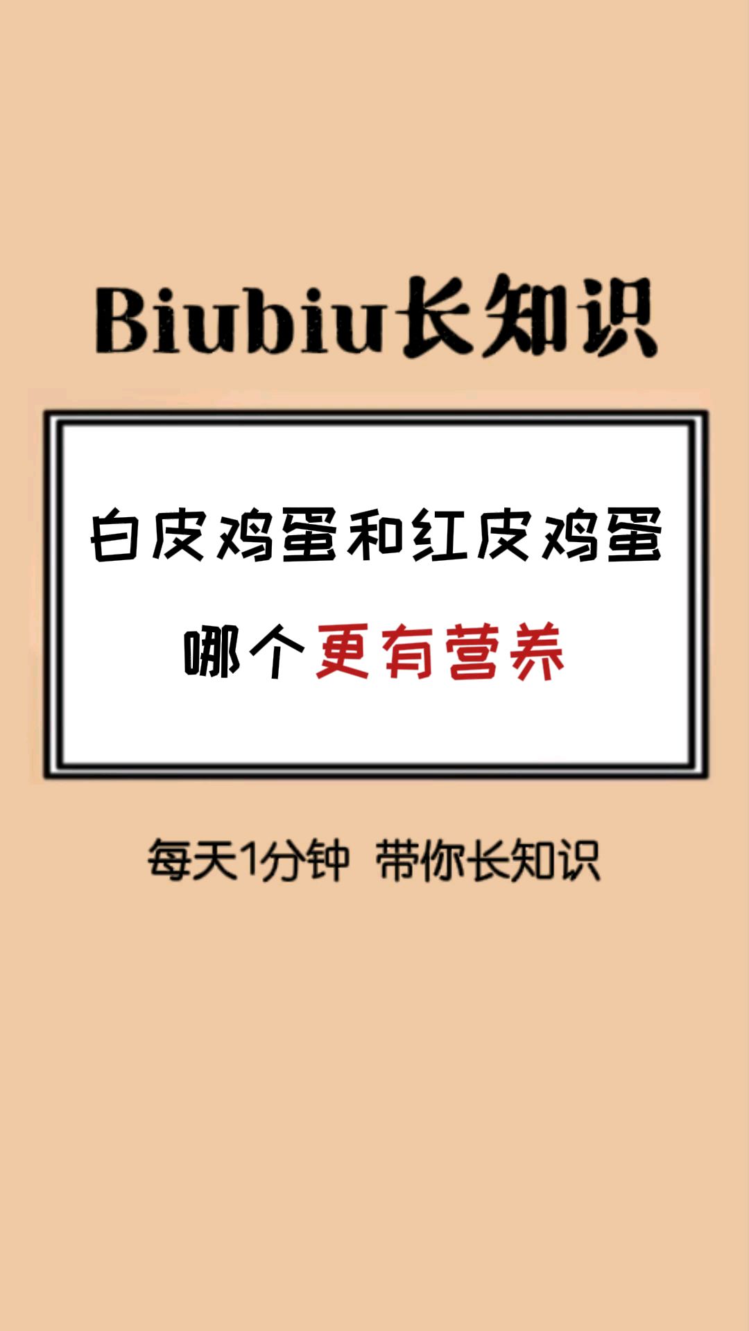 白皮鸡蛋和红皮鸡蛋,哪个更有营养?