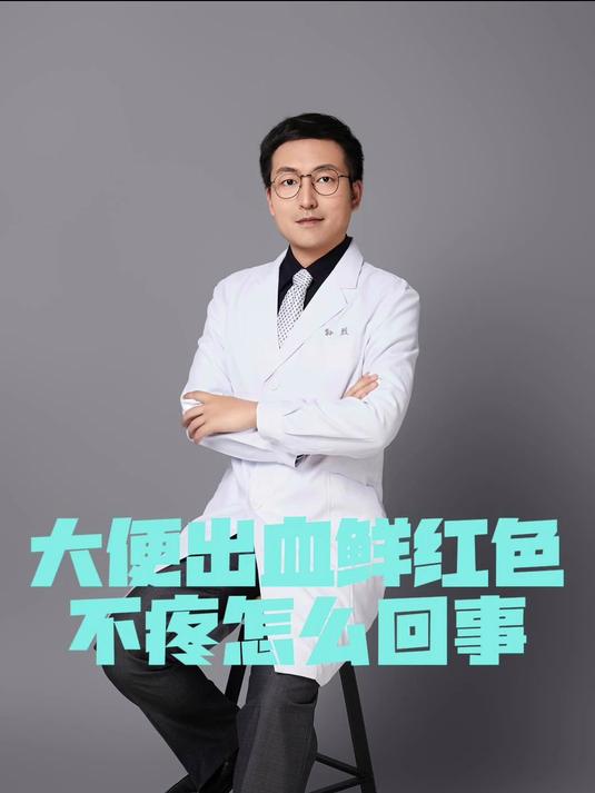 大便出血鲜红色不疼怎么回事