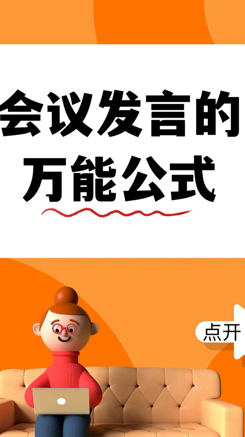 会议发言不知道如何写讲话稿,万能公式自取