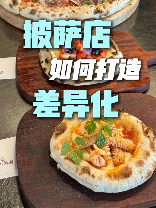 披萨店如何打造差异化