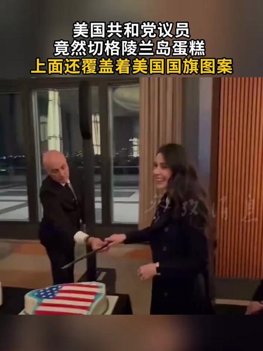 美国共和党议员竟然切格陵兰岛蛋糕 上面还覆盖着美国国旗图案