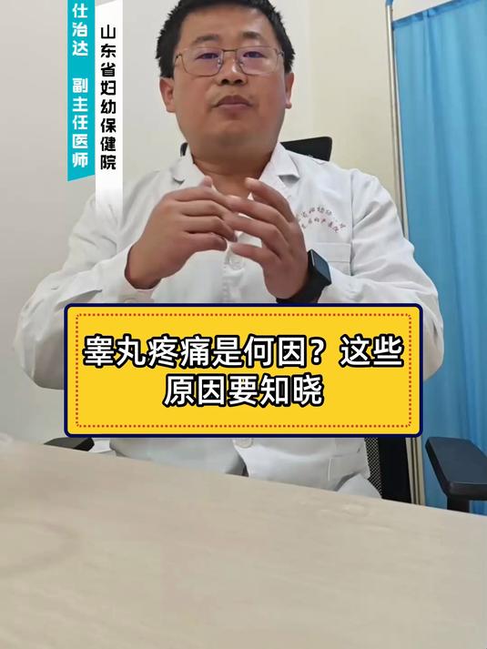 睾丸疼痛是何因?这些原因要知晓