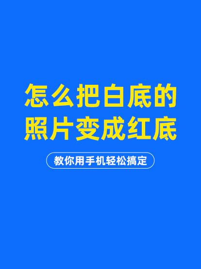 怎么把白底的照片变成红底