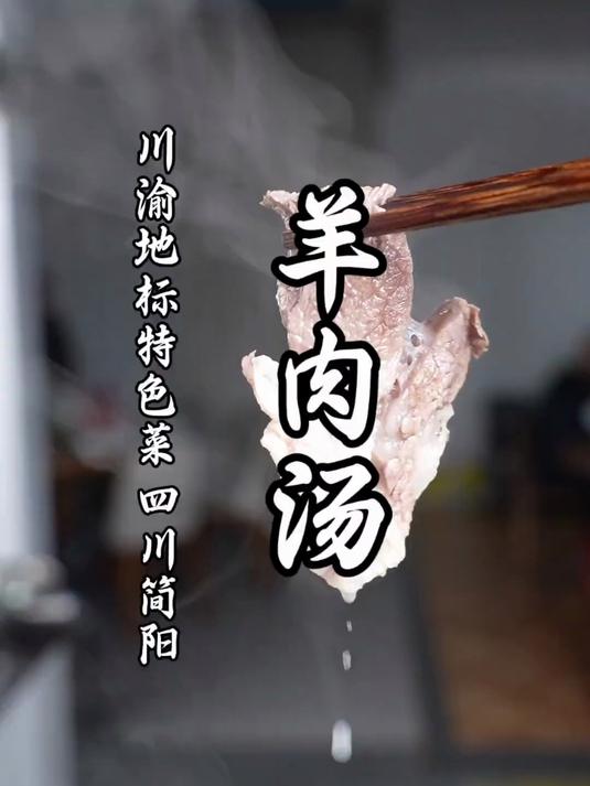 中江的羊子,沱江的水,冬天怎么能少得了一锅正宗的简阳羊肉汤?