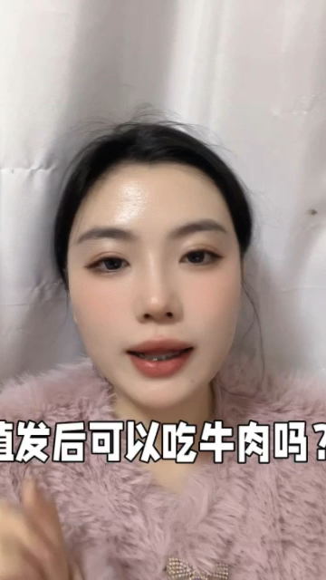 植发后可以吃牛肉吗?