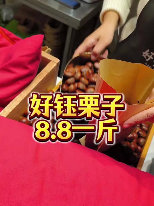 好钰糖炒栗子8.8一斤