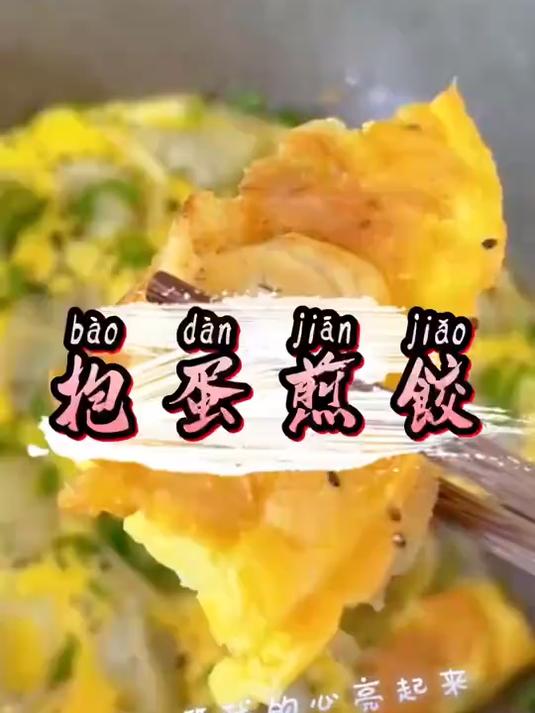 过年剩下的饺子是不是不知道怎么吃!一起来做美味的抱蛋煎饺吧!