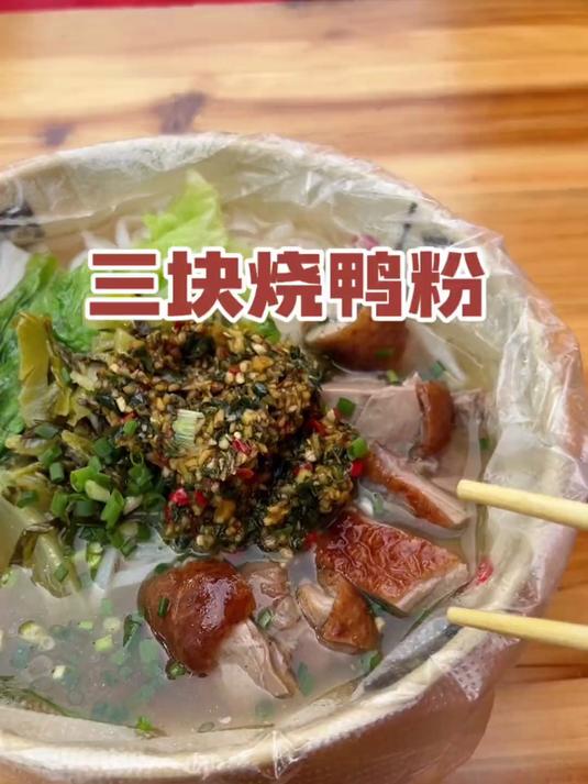 广西街头三块烧鸭粉，你们觉得值吗