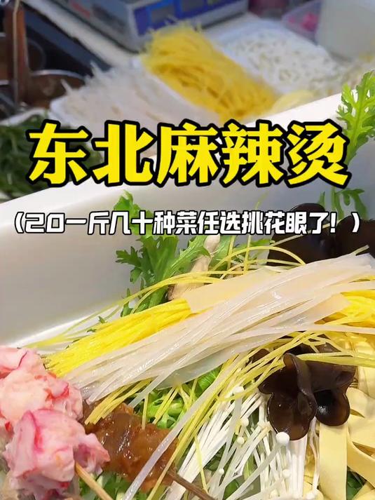 东北街头自选麻辣烫20一斤挑花眼了!