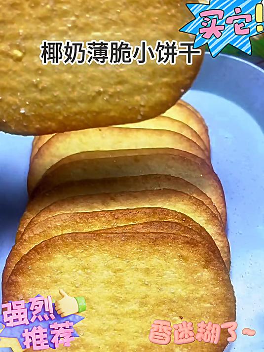 比比赞椰奶薄脆饼干