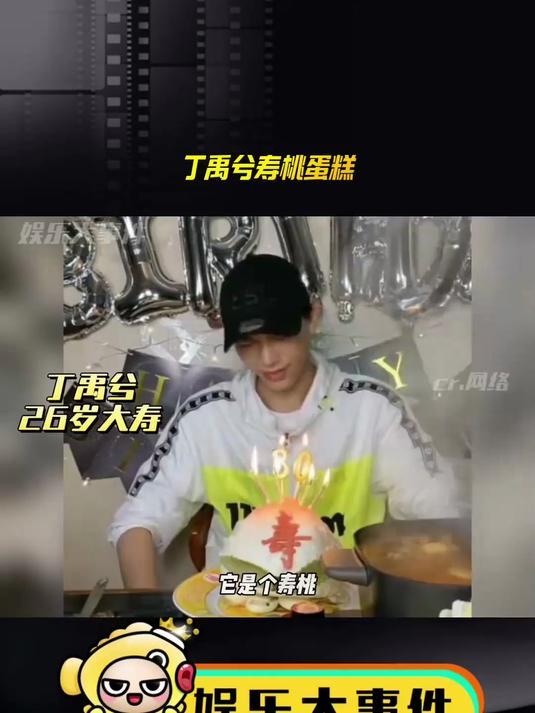 丁禹兮26岁生日,工作室定了寿桃蛋糕,蜡烛是30岁的