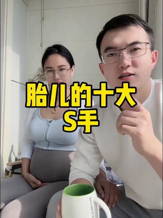 胎儿的十大S手，孕妇慎吃！准妈妈要根据自身体质适量饮食哦