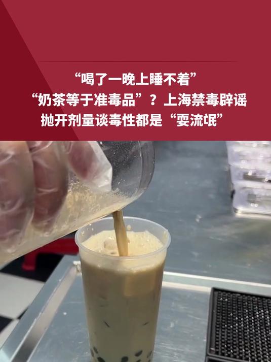 “喝了一晚上睡不着”“奶茶等于准毒品”?上海禁毒辟谣,抛开剂量谈毒性都是“耍流氓”#奶茶 