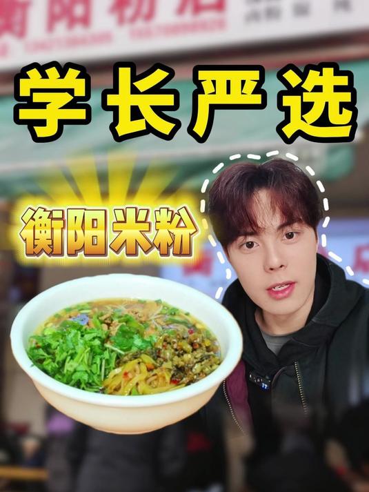 衡阳粉店都给我按头安利!学长严选第 2 站,好吃到跺 jiojio!