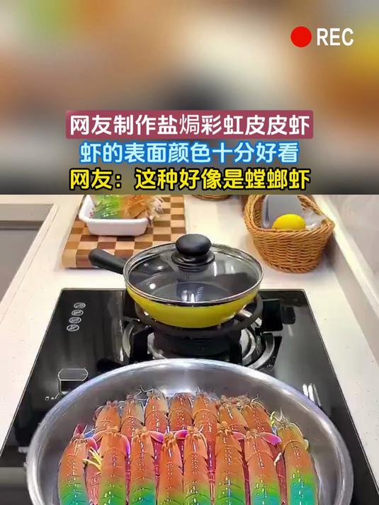 网友制作盐焗彩虹皮皮虾,虾的表面颜色十分好看,网友:这种好像是螳螂虾