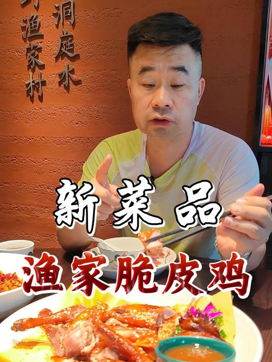 新菜品推荐之渔家脆皮鸡,香是很香,脆也很脆,欢迎来吃脆皮鸡