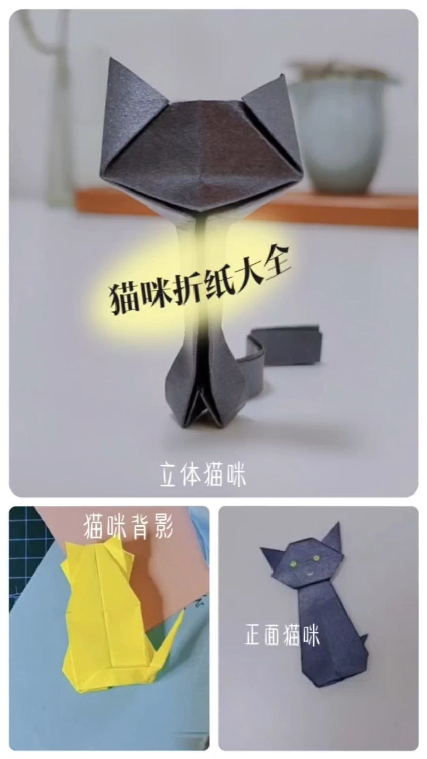 猫咪折纸大全,正面的猫咪,背面的猫咪,立体的猫咪都在这里啦