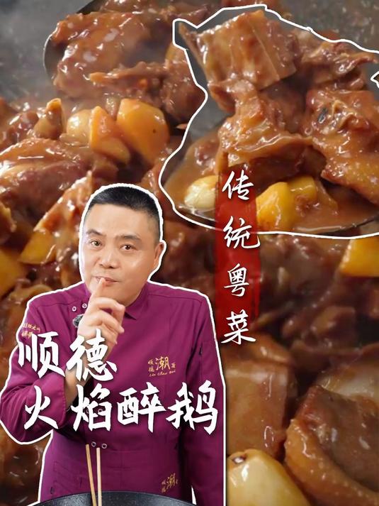 寻味：顺德火焰醉鹅