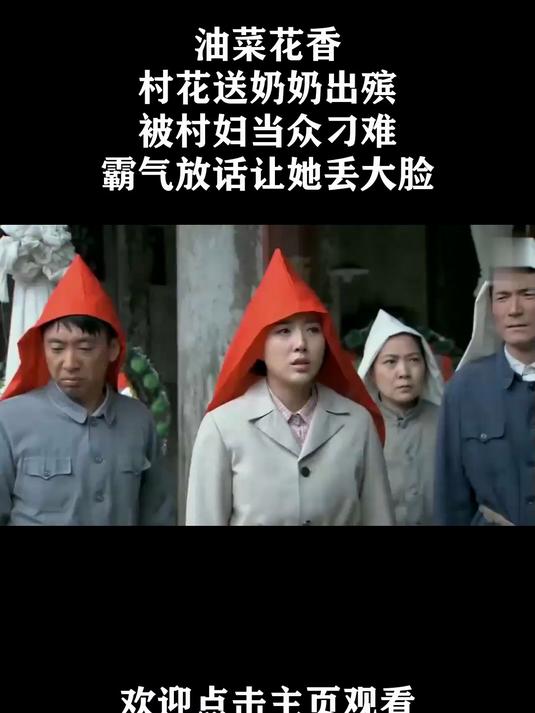 油菜花香:村花送奶奶出殡,被村妇当众刁难,霸气放话让她丢大脸