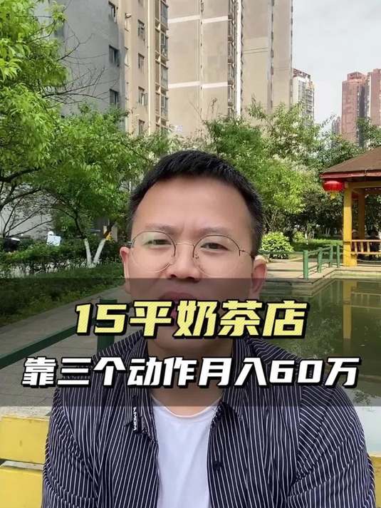 15 平奶茶店模仿胖东来月入 60 万！