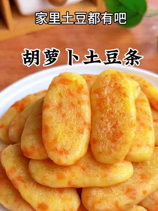 家里土豆都有吧,和我一起做好吃的土豆胡萝卜条吧