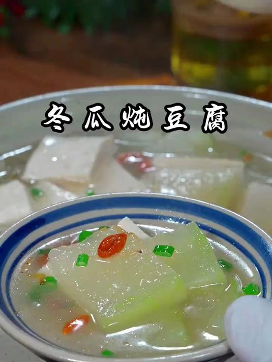 冬瓜炖豆腐，比泻药还管用的一道刷油减脂汤