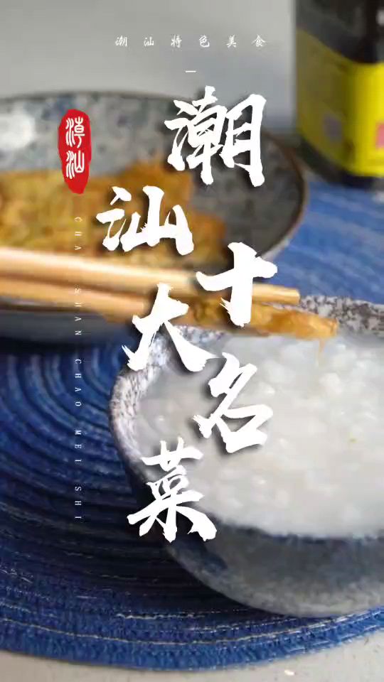 潮汕十大名菜