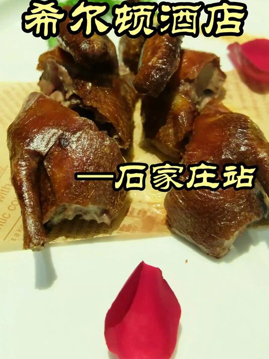 石家庄希尔顿酒店——美食荒漠国际庄,五星酒店做出来的菜怎么样