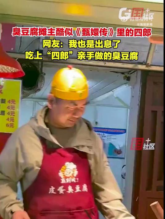臭豆腐摊主酷似甄嬛传四郎走红(来源:海报新闻)
