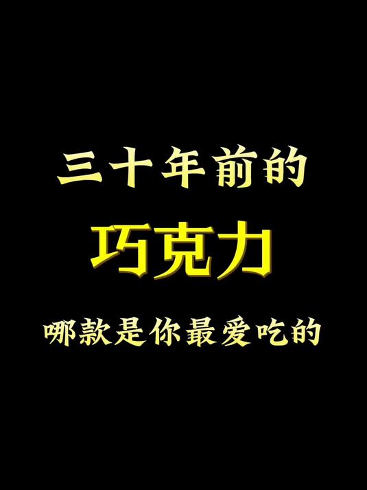 三十年的巧克力，哪款是你最爱吃的？
