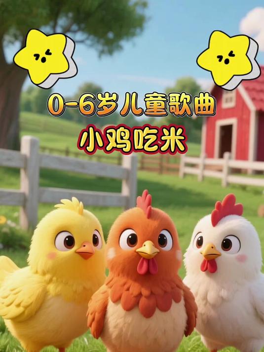 小鸡吃米