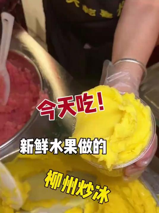 我居然在崇州吃到了柳州炒冰！