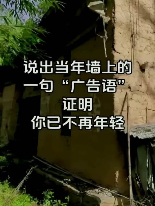说出当年墙上的一句“广告语”证明你已不再年轻